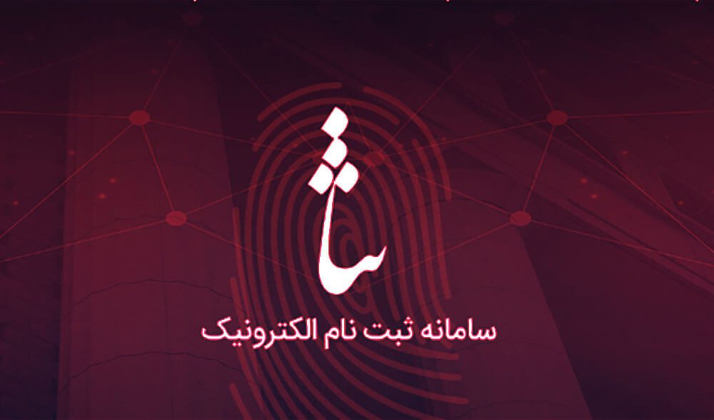 سامانه ثبت نام الکترونیک ثنا