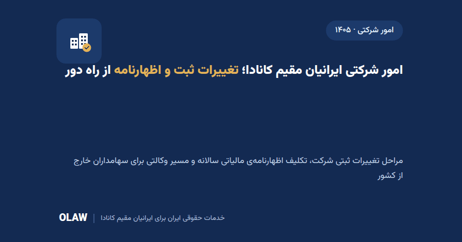 امور شرکتی و اظهارنامهی مالیاتی ایرانیان مقیم کانادا