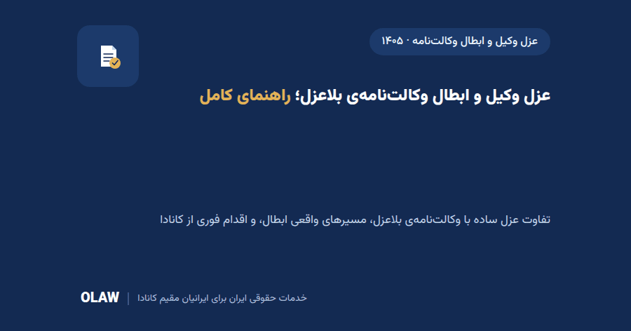 عزل وکیل و ابطال وکالتنامهی بلاعزل