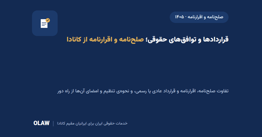 قراردادها و توافقهای حقوقی؛ صلحنامه و اقرارنامه از کانادا