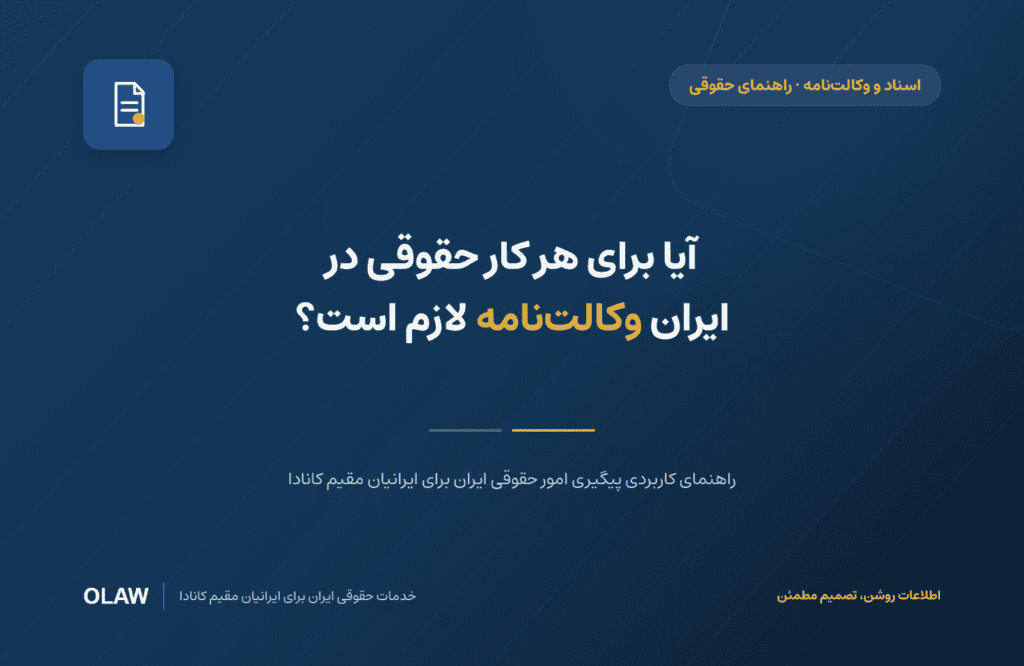 آیا برای هر کار حقوقی در ایران وکالت‌نامه لازم است؟