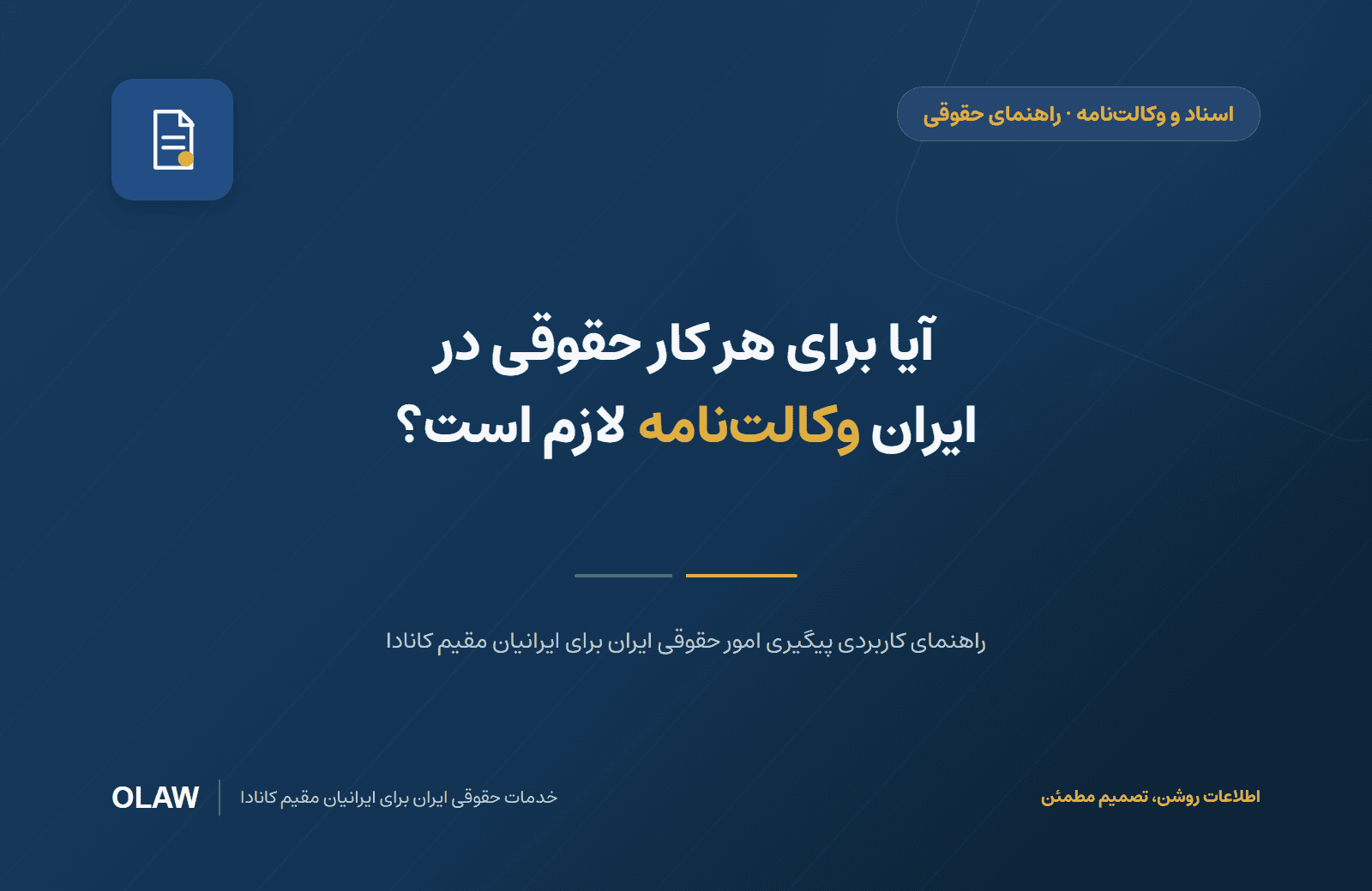 آیا برای هر کار حقوقی در ایران وکالت‌نامه لازم است؟