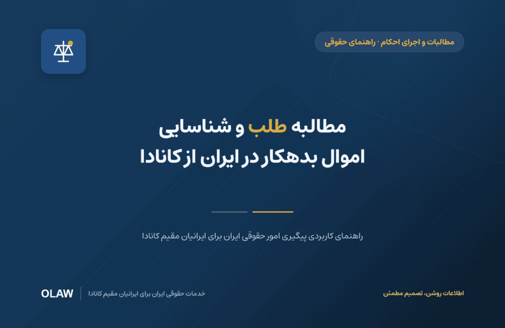مطالبه طلب و شناسایی اموال بدهکار در ایران از کانادا