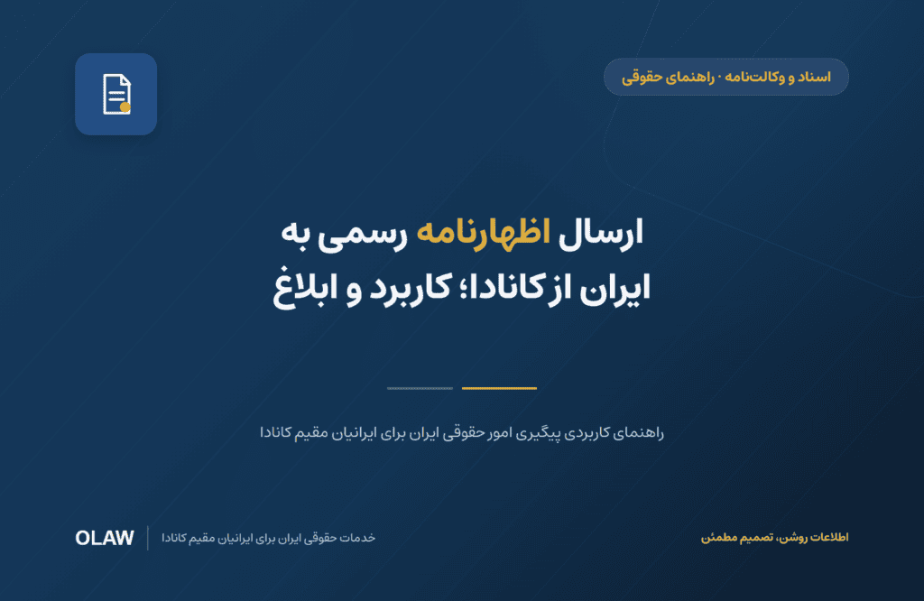 ارسال اظهارنامه رسمی به ایران از کانادا؛ کاربرد و ابلاغ