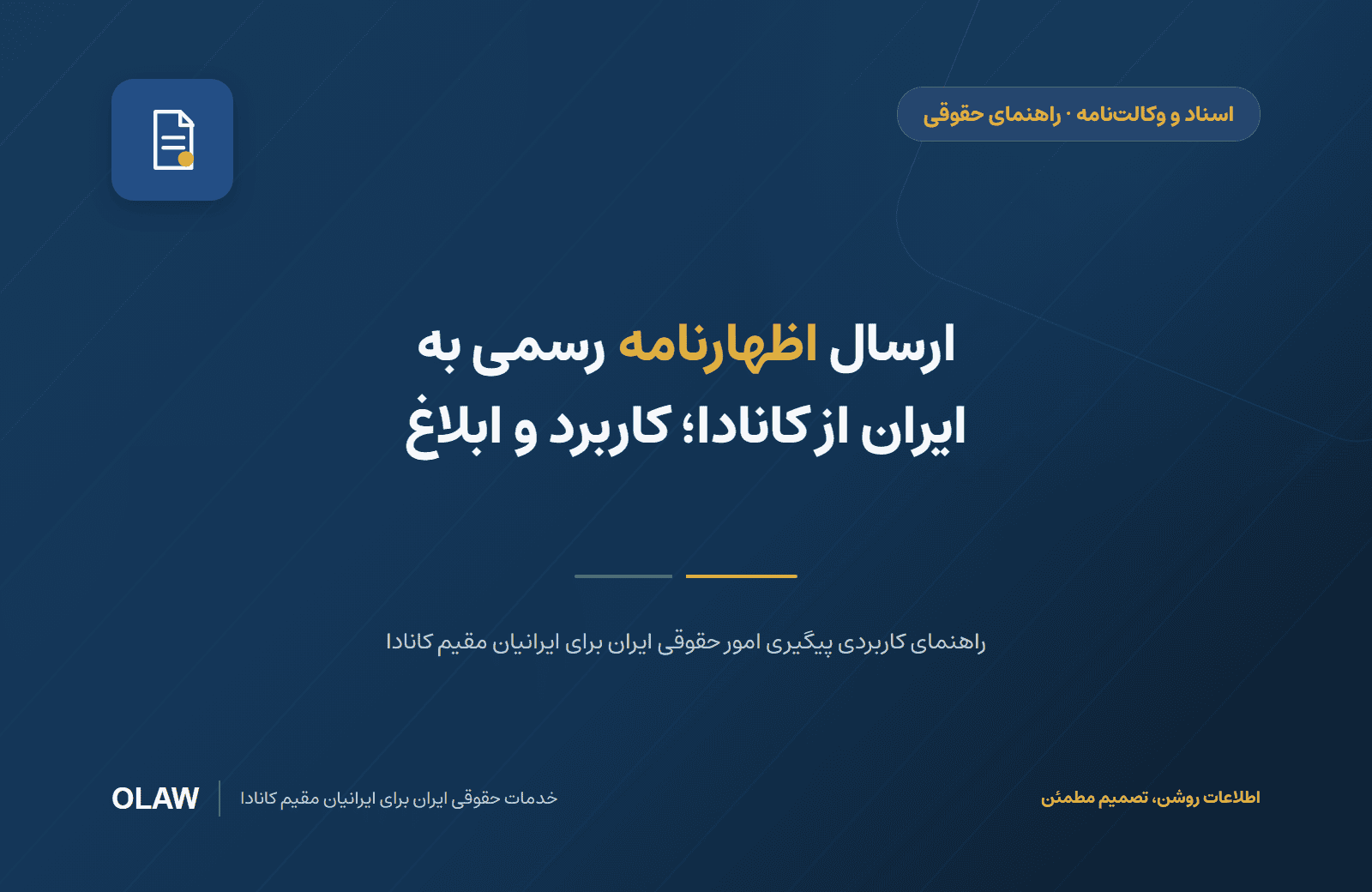 ارسال اظهارنامه رسمی به ایران از کانادا؛ کاربرد و ابلاغ