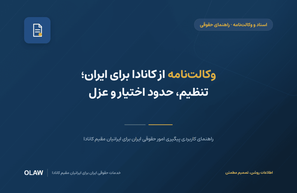 وکالتنامه از کانادا برای ایران؛ تنظیم، حدود اختیار و عزل