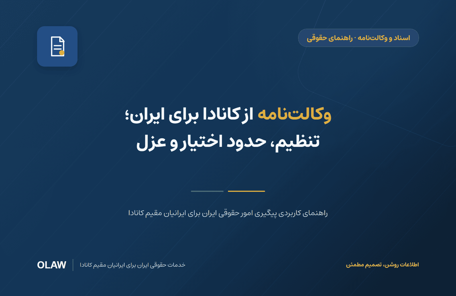 وکالت‌نامه از کانادا برای ایران؛ تنظیم، حدود اختیار و عزل