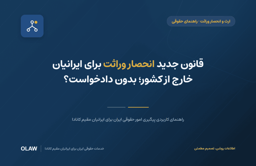 قانون جدید انحصار وراثت برای ایرانیان خارج از کشور؛ بدون دادخواست؟