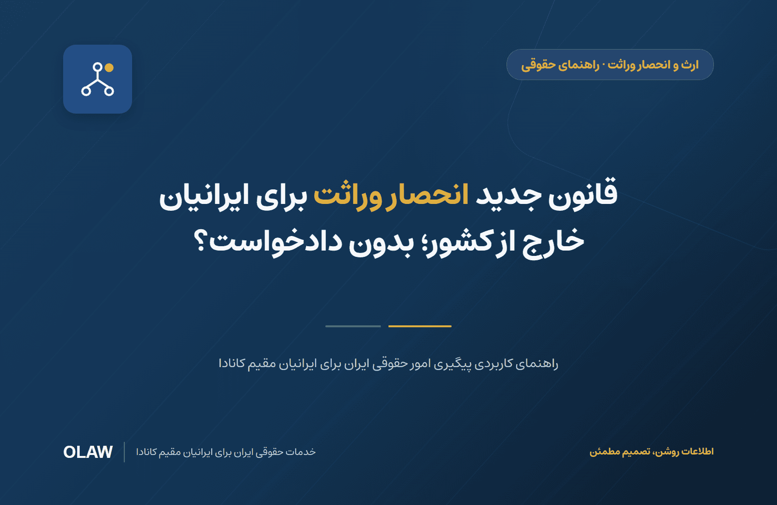 قانون جدید انحصار وراثت برای ایرانیان خارج از کشور؛ بدون دادخواست؟