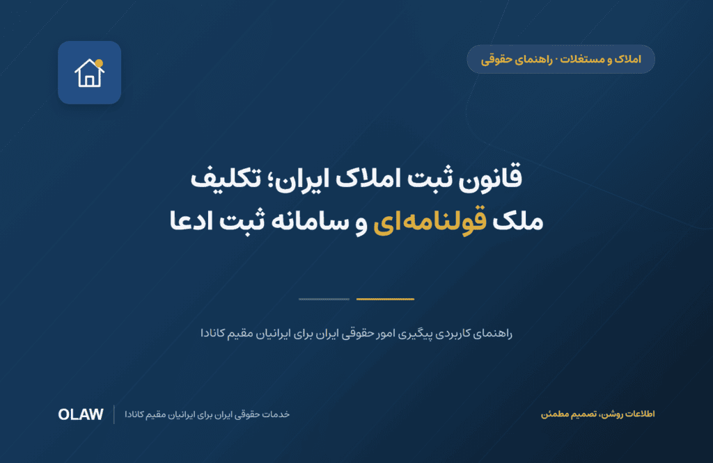 قانون ثبت املاک ایران؛ تکلیف ملک قولنامهای و سامانه ثبت ادعا