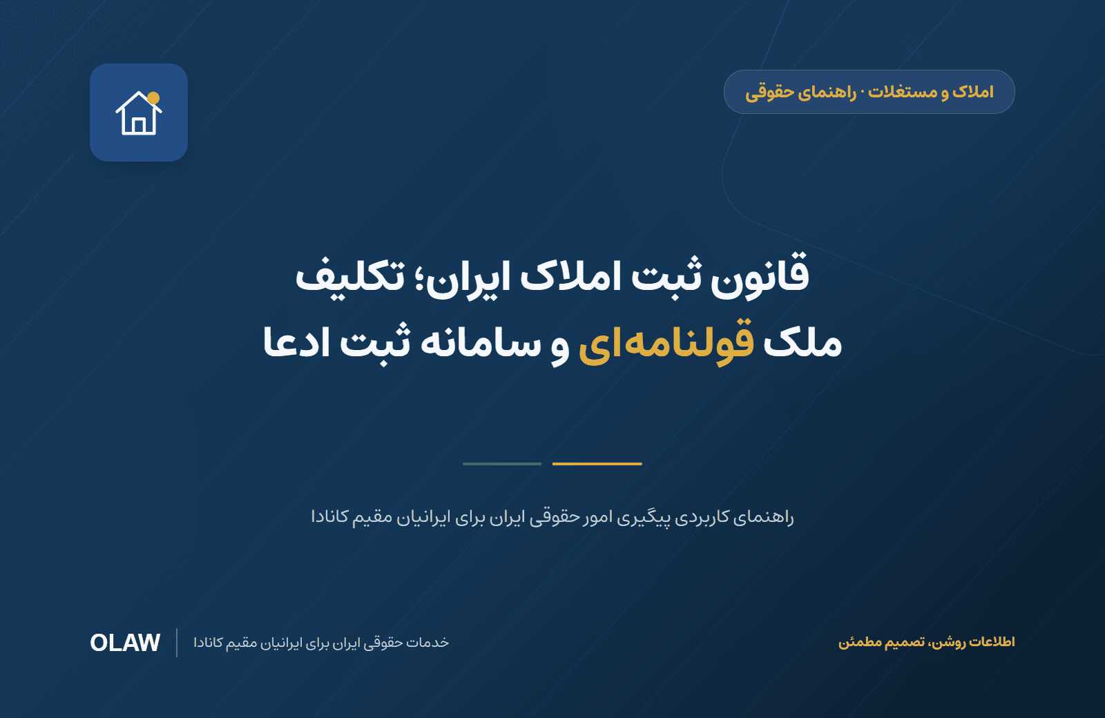 قانون ثبت املاک ایران؛ تکلیف ملک قولنامه‌ای و سامانه ثبت ادعا