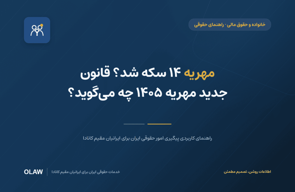 مهریه ۱۴ سکه شد؟ قانون جدید مهریه ۱۴۰۵ چه میگوید؟