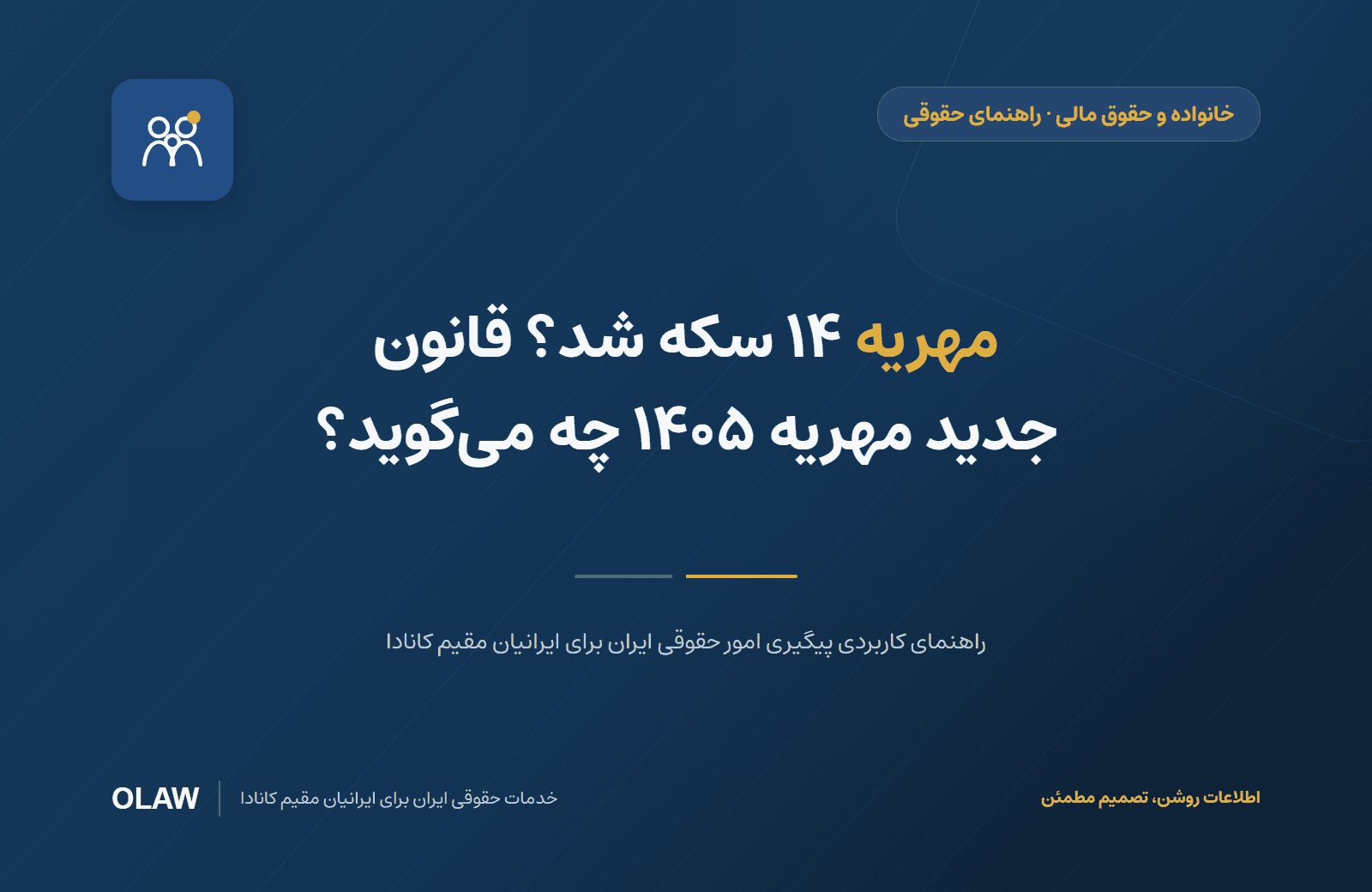 مهریه ۱۴ سکه شد؟ قانون جدید مهریه ۱۴۰۵ چه می‌گوید؟