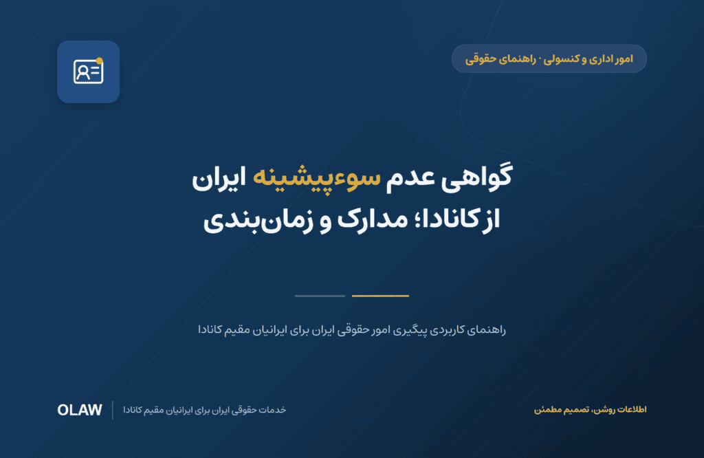 گواهی عدم سوءپیشینه ایران از کانادا؛ مدارک و زمانبندی