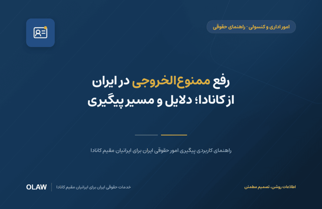 رفع ممنوعالخروجی در ایران از کانادا؛ دلایل و مسیر پیگیری
