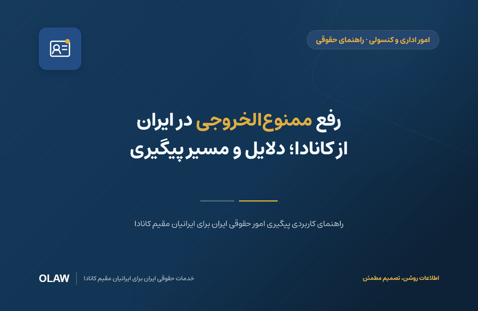 رفع ممنوع‌الخروجی در ایران از کانادا؛ دلایل و مسیر پیگیری
