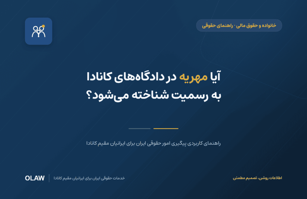 آیا مهریه در دادگاههای کانادا به رسمیت شناخته میشود؟