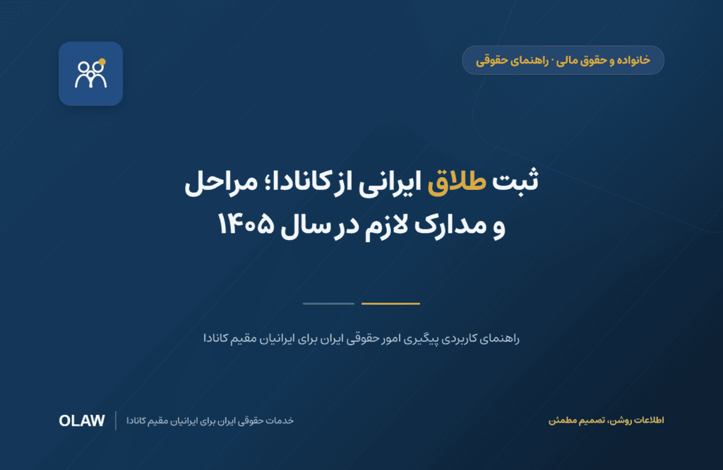 ثبت طلاق ایرانی از کانادا؛ مراحل و مدارک لازم در سال ۱۴۰۵