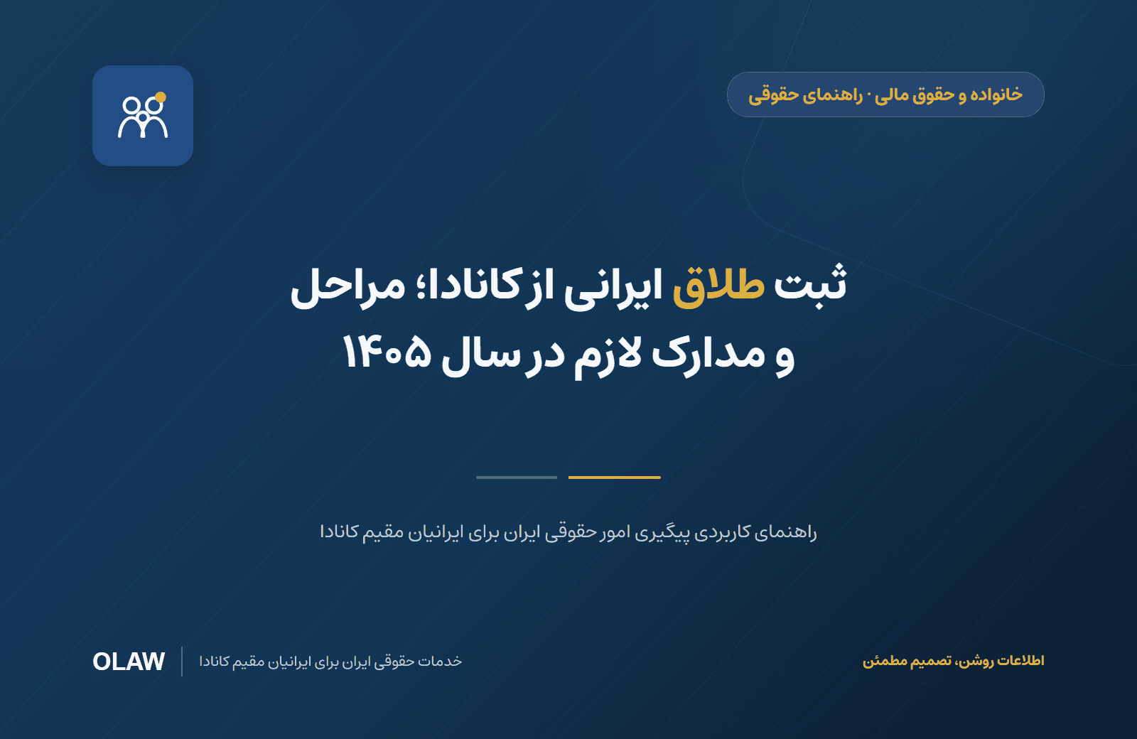 ثبت طلاق ایرانی از کانادا؛ مراحل و مدارک لازم در سال ۱۴۰۵