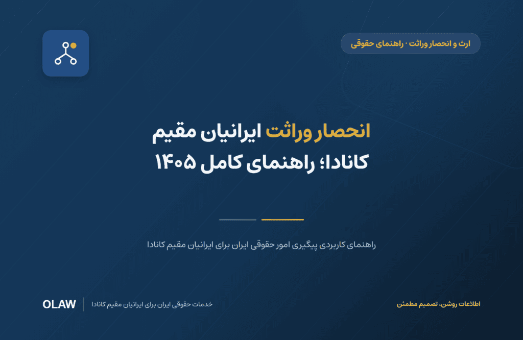 انحصار وراثت ایرانیان مقیم کانادا؛ راهنمای کامل ۱۴۰۵