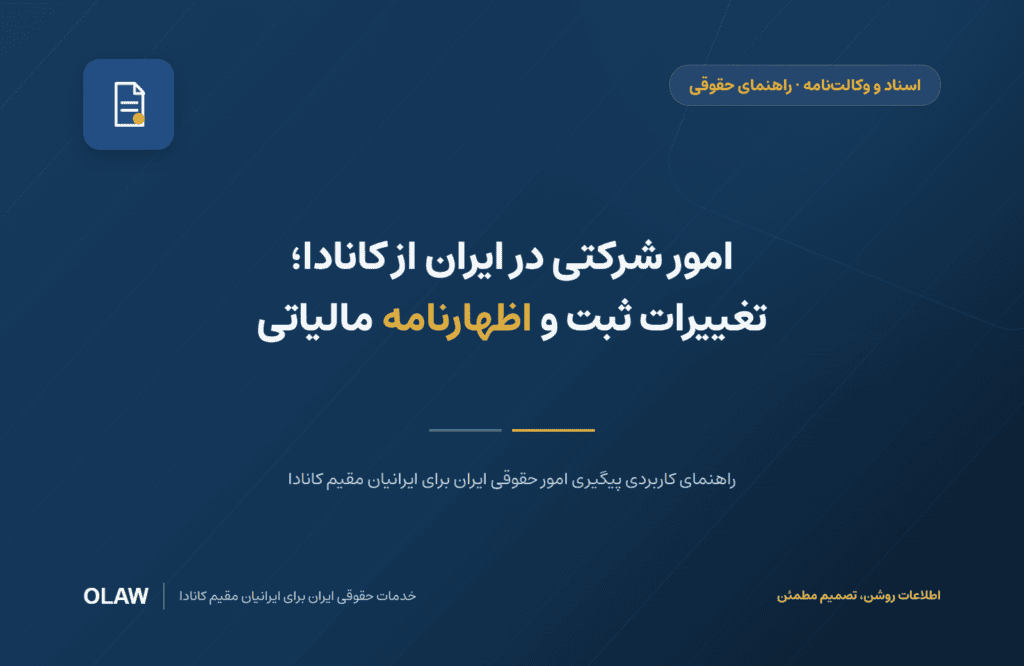 امور شرکتی در ایران از کانادا؛ تغییرات ثبت و اظهارنامه مالیاتی