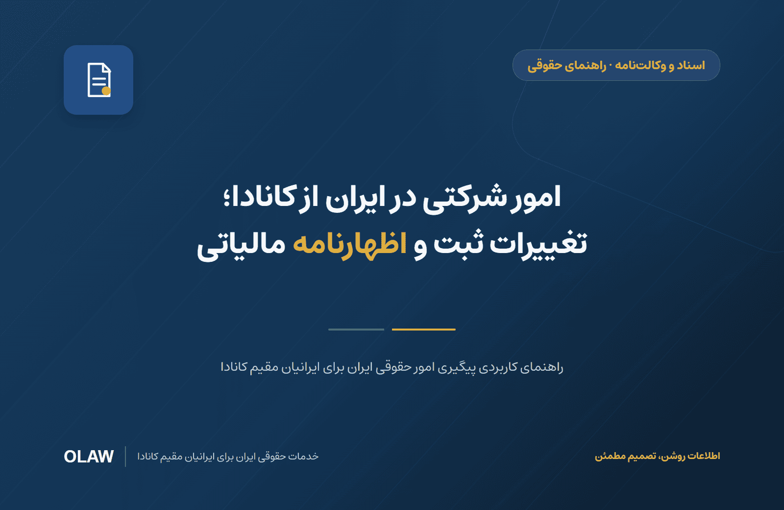 امور شرکتی در ایران از کانادا؛ تغییرات ثبت و اظهارنامه مالیاتی