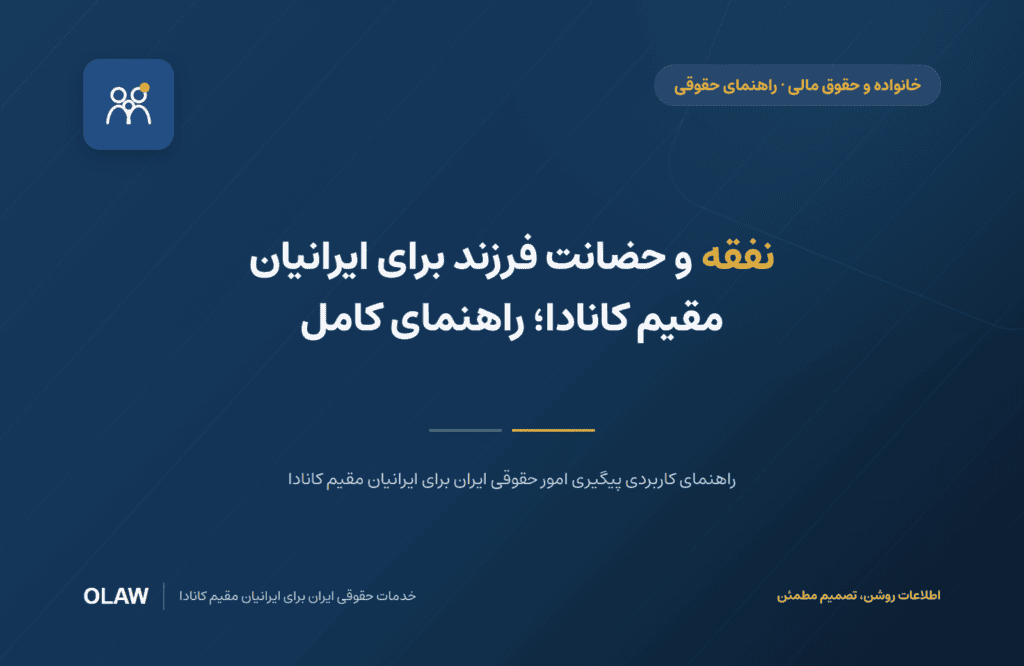 نفقه و حضانت فرزند برای ایرانیان مقیم کانادا؛ راهنمای کامل