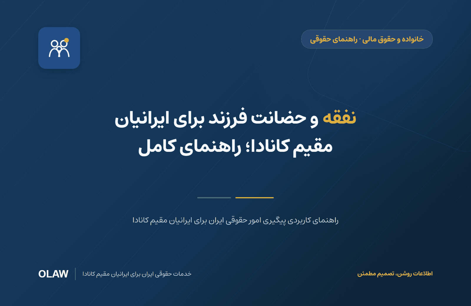 نفقه و حضانت فرزند برای ایرانیان مقیم کانادا؛ راهنمای کامل