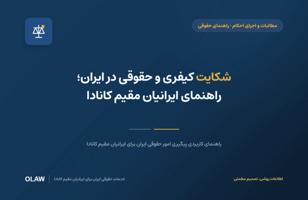 شکایت کیفری و حقوقی در ایران؛ راهنمای ایرانیان مقیم کانادا