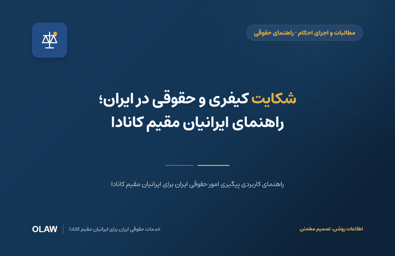 شکایت کیفری و حقوقی در ایران؛ راهنمای ایرانیان مقیم کانادا