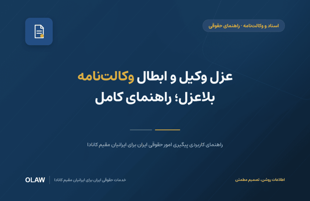 عزل وکیل و ابطال وکالت‌نامه بلاعزل؛ راهنمای کامل