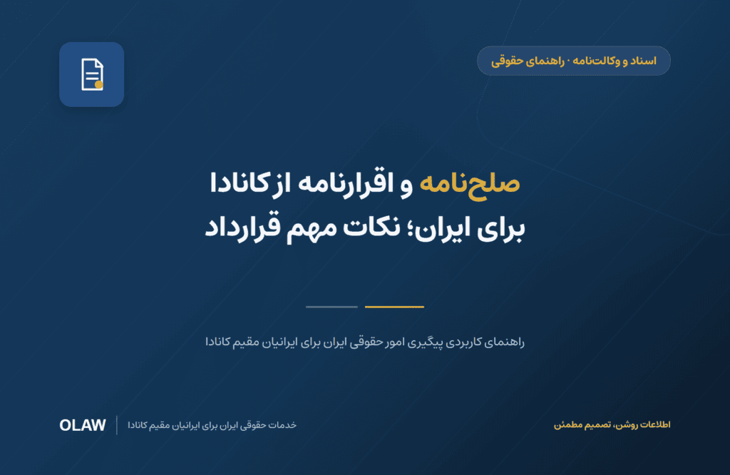 صلح‌نامه و اقرارنامه از کانادا برای ایران؛ نکات مهم قرارداد