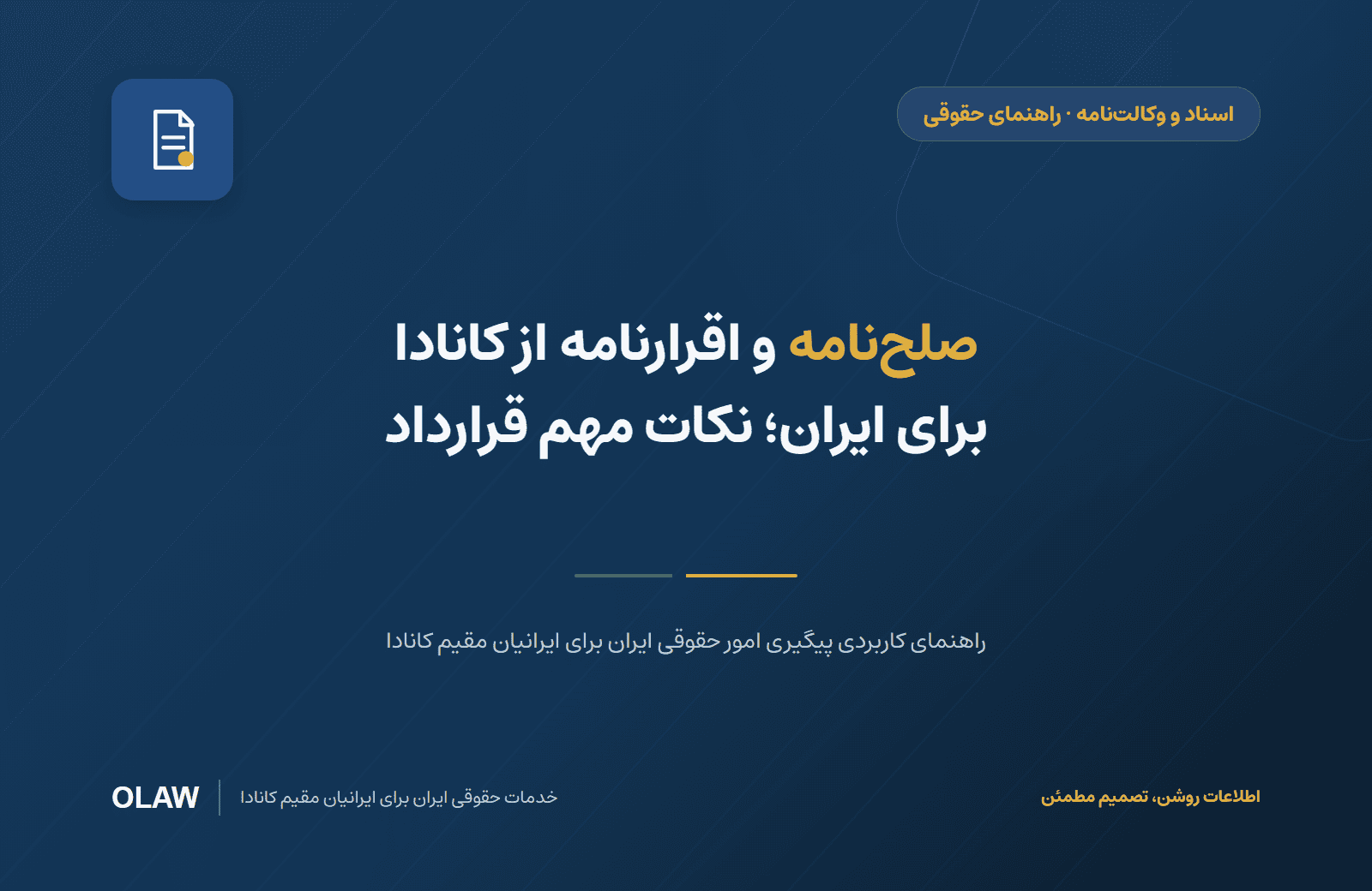 صلحنامه و اقرارنامه از کانادا برای ایران؛ نکات مهم قرارداد