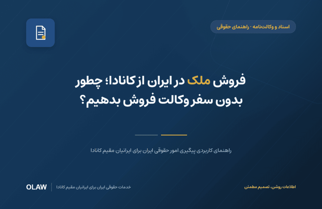 فروش ملک در ایران از کانادا؛ چطور بدون سفر وکالت فروش بدهیم؟