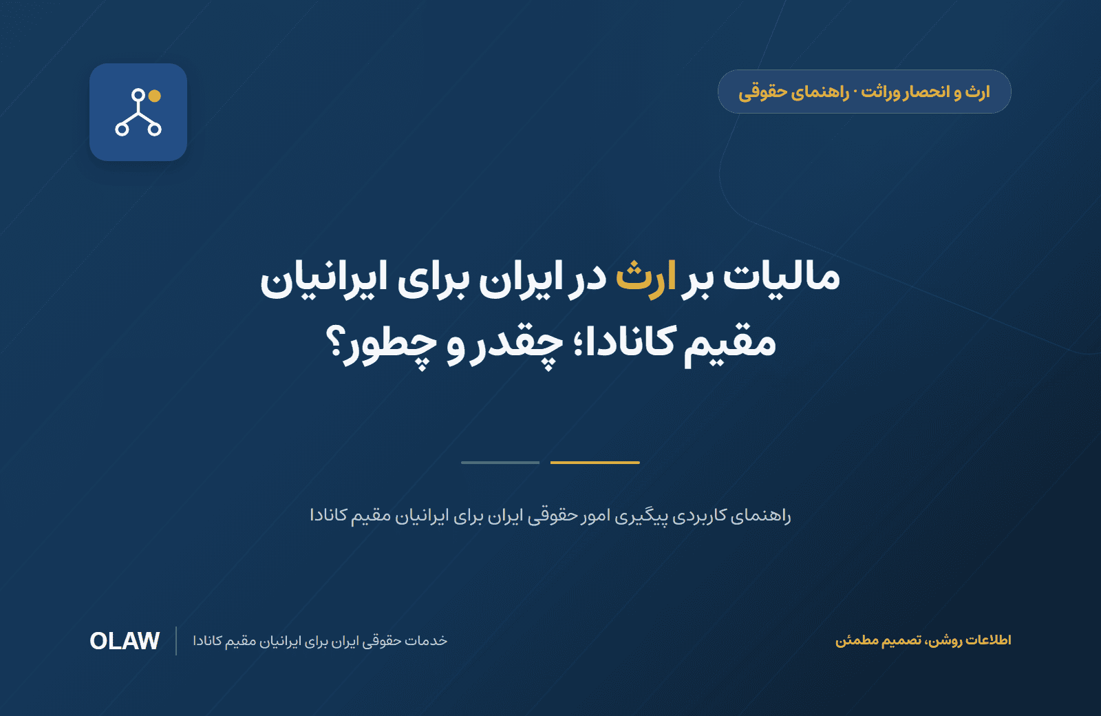 مالیات بر ارث در ایران برای ایرانیان مقیم کانادا؛ چقدر و چطور؟