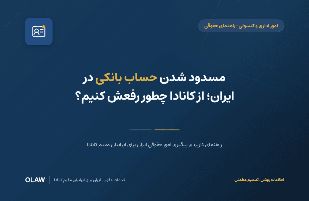 مسدود شدن حساب بانکی در ایران؛ از کانادا چطور رفعش کنیم؟