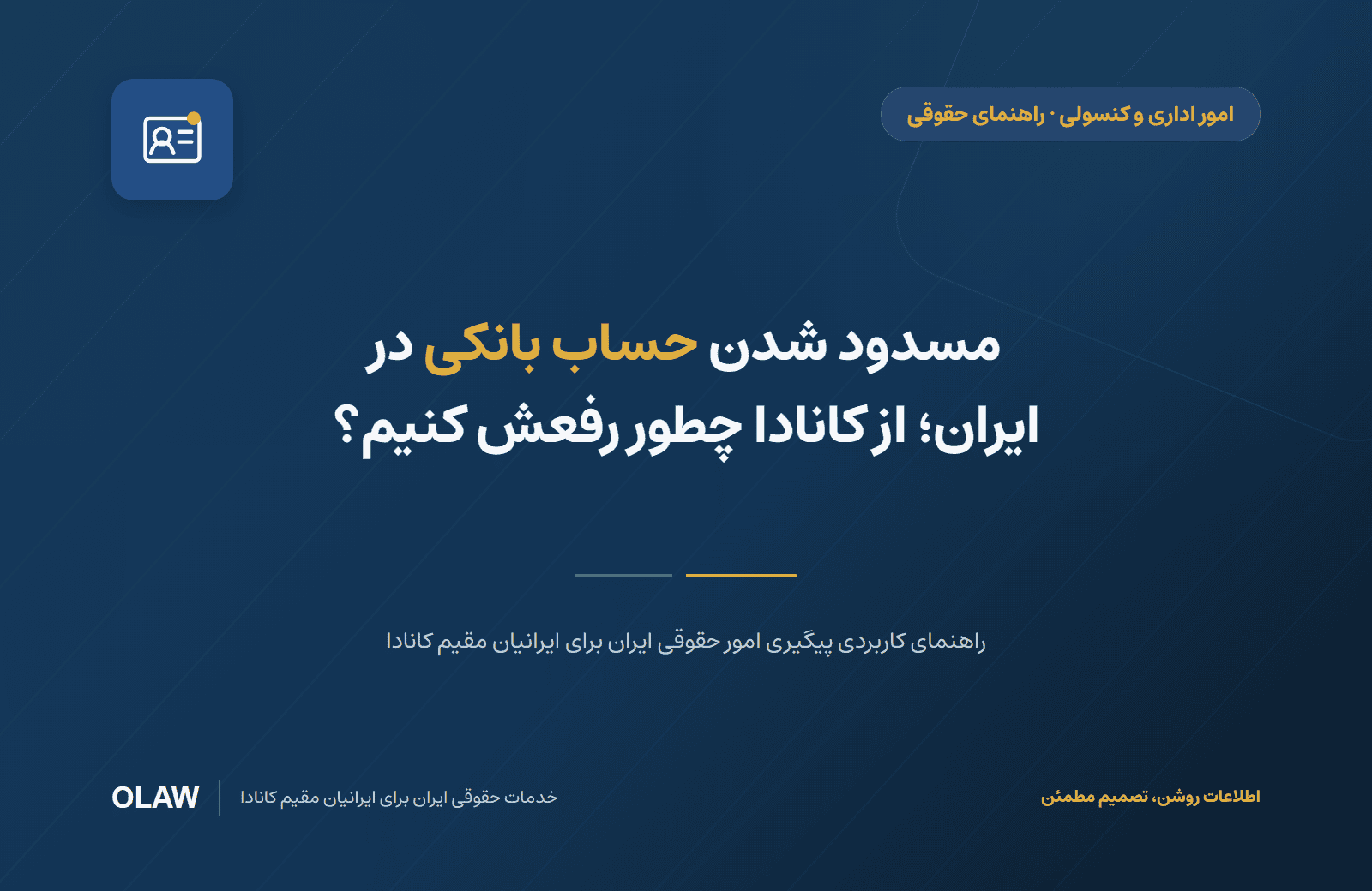 مسدود شدن حساب بانکی در ایران؛ از کانادا چطور رفعش کنیم؟
