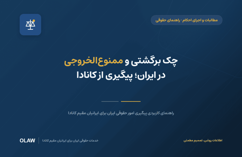 چک برگشتی و ممنوع‌الخروجی در ایران؛ پیگیری از کانادا
