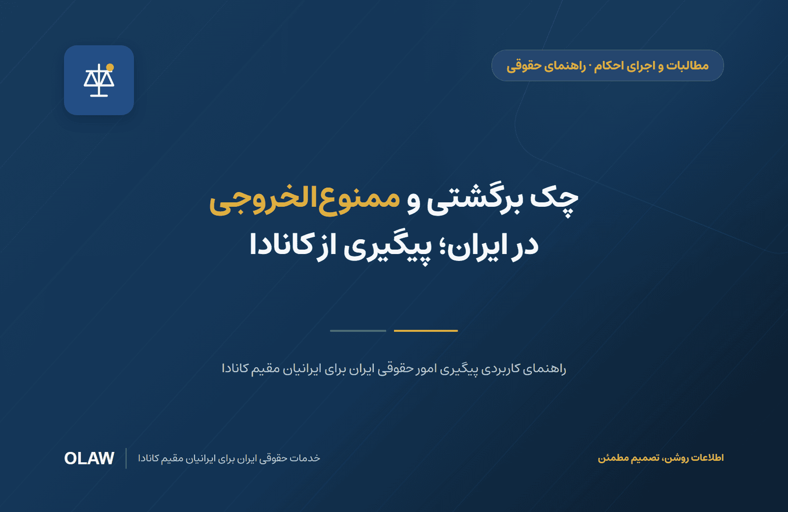 چک برگشتی و ممنوعالخروجی در ایران؛ پیگیری از کانادا