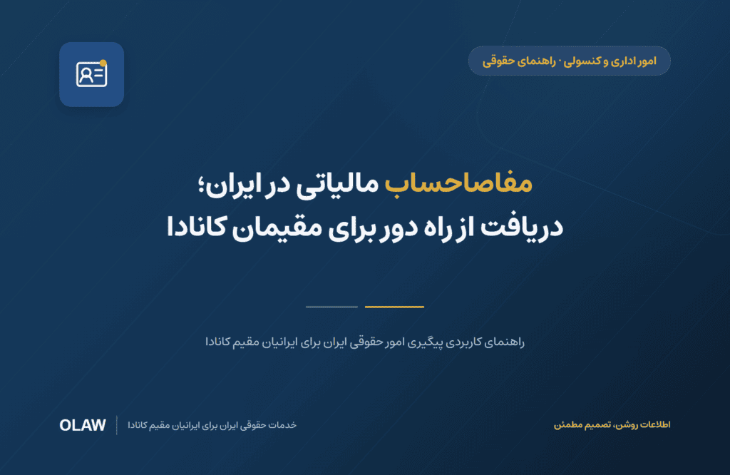 مفاصاحساب مالیاتی در ایران؛ دریافت از راه دور برای مقیمان کانادا
