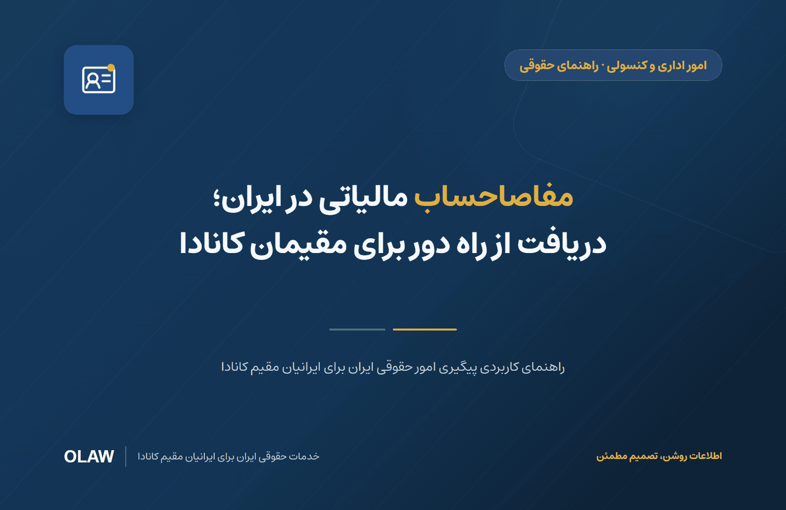 مفاصاحساب مالیاتی در ایران؛ دریافت از راه دور برای مقیمان کانادا