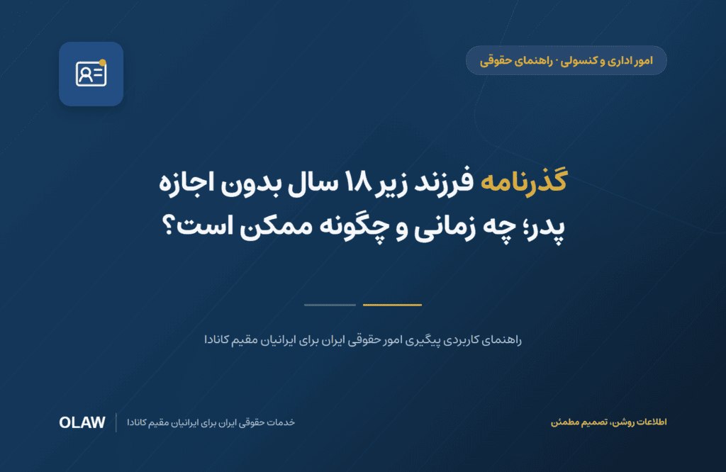 گذرنامه فرزند زیر ۱۸ سال بدون اجازه پدر؛ چه زمانی و چگونه ممکن است؟