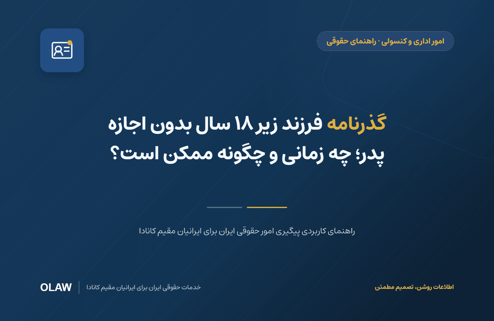 گذرنامه فرزند زیر ۱۸ سال بدون اجازه پدر؛ چه زمانی و چگونه ممکن است؟