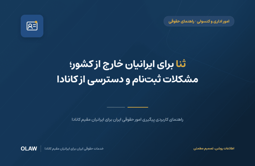 ثنا برای ایرانیان خارج از کشور؛ مشکلات ثبت‌نام و دسترسی از کانادا