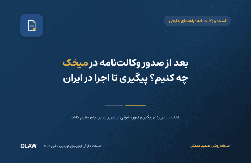 بعد از صدور وکالت‌نامه در میخک چه کنیم؟ پیگیری تا اجرا در ایران