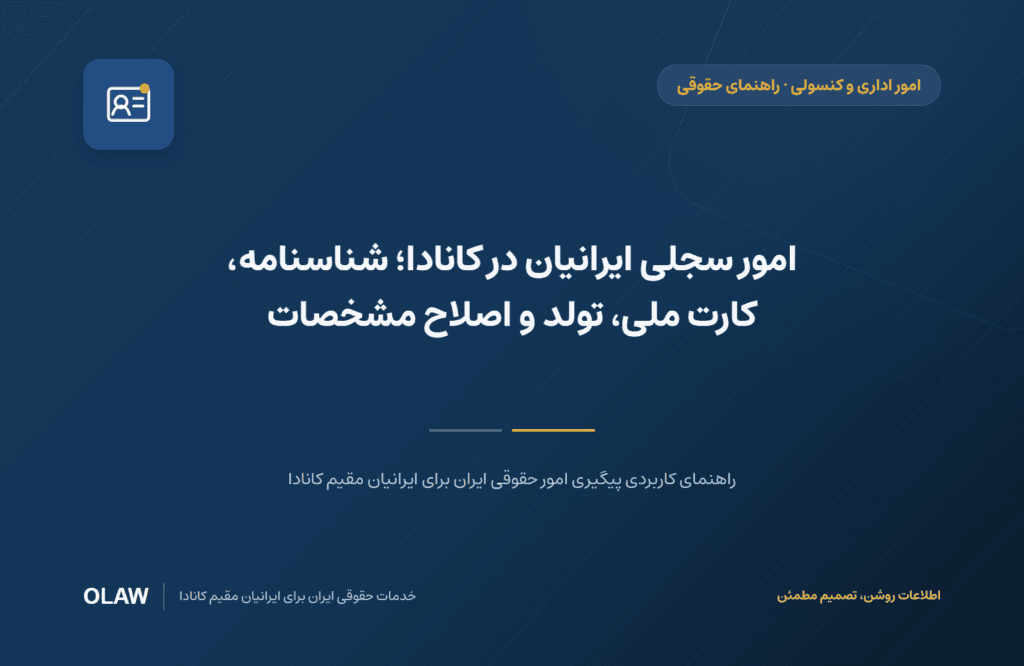 امور سجلی ایرانیان در کانادا؛ شناسنامه، کارت ملی، تولد و اصلاح مشخصات