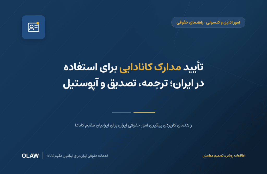 تأیید مدارک کانادایی برای استفاده در ایران؛ ترجمه، تصدیق و آپوستیل