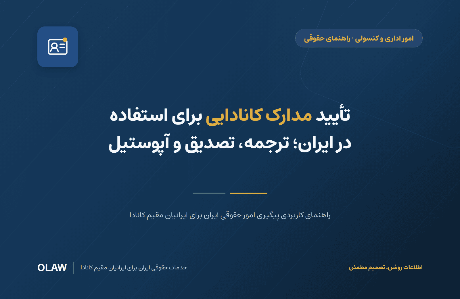 تأیید مدارک کانادایی برای استفاده در ایران؛ ترجمه، تصدیق و آپوستیل