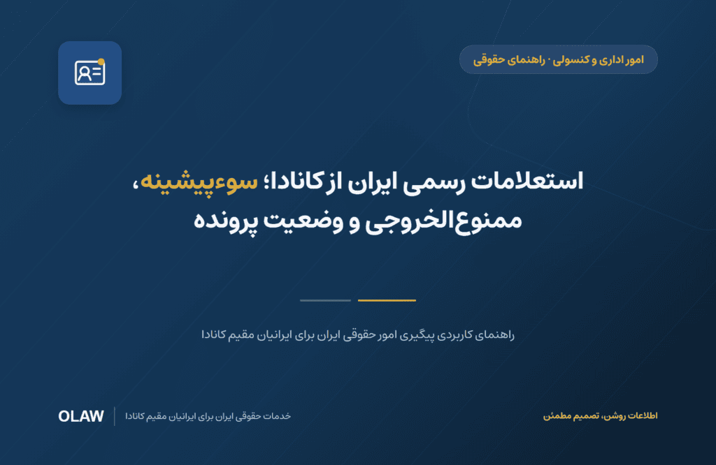 استعلامات رسمی ایران از کانادا؛ سوءپیشینه، ممنوع‌الخروجی و وضعیت پرونده