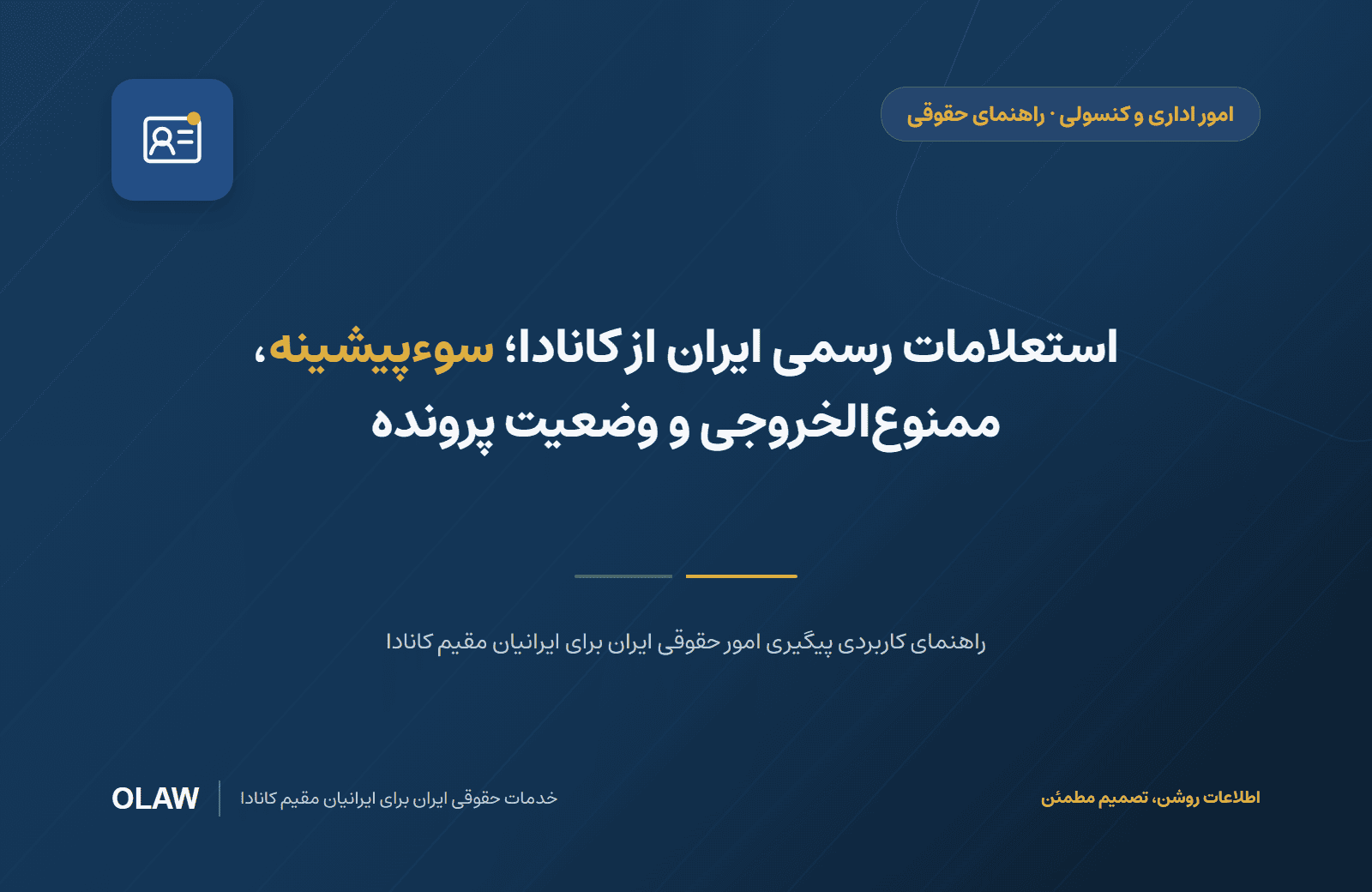 استعلامات رسمی ایران از کانادا؛ سوءپیشینه، ممنوعالخروجی و وضعیت پرونده